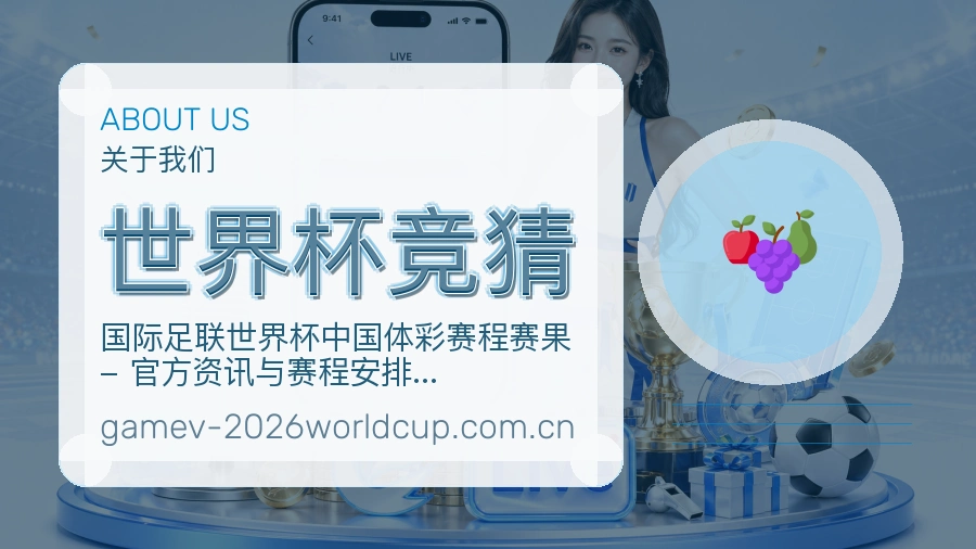 世界杯竞猜便捷访问服务说明