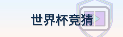 世界杯竞猜-LOGO